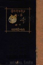 奇象 下 1925 PDF电子版封面 孔祥鹅,周育民,朱厚锟编译;任鸿隽,秉志,沈奎校订