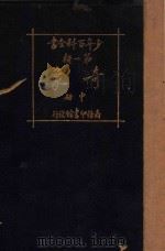 奇象 中 1925 PDF电子版封面 孔祥鹅,周育民,朱厚锟编译;任鸿隽,秉志,沈奎校订