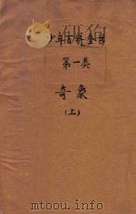 奇象 上 1925 PDF电子版封面 孔祥鹅,周育民,朱厚锟编译;任鸿隽,秉志,沈奎校订