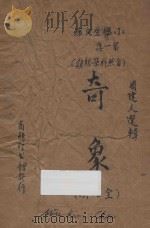 奇象 全八册 1934 PDF电子版封面 王云五,徐应昶主编;周建人选辑