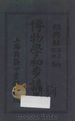 博物学初步讲义 1913 PDF电子版封面 杜亚泉,杜就田编纂