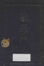 数学辞典 1931 PDF电子版封面 倪德基,郦禄琦编;雷琛校