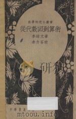 从代数回到算术 1946 PDF电子版封面 李绪文著;余介石校