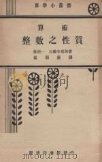 算术整数之性质 1934 PDF电子版封面 (日)林鹤一,加藤幸重郎著;崔朝庆译