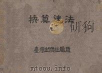 换算速法 1912 PDF电子版封面 (日)井上敬介著
