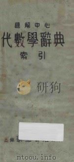 代数题解辞典索引 题解中心 1935 PDF电子版封面 (日)长泽龟之助著