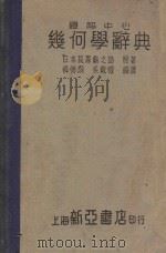题解中心几何学辞典 1949 PDF电子版封面 (日)长泽龟之助原著;薛德炯,吴载耀编译