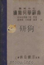 题解中心续几何学辞典 1935 PDF电子版封面 (日)长泽龟之助原著;薛德炯,吴载耀编译