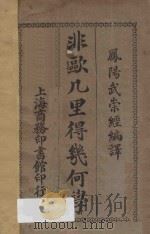 非欧几里得几何学 1919 PDF电子版封面 武崇经编译;寿孝天校订