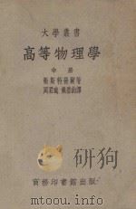 高等物理学 中册 1951 PDF电子版封面 卫斯特发尔(Westphal.W.H.)著;周君适,姚启钧译