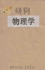 物理学 1946 PDF电子版封面 周昌寿著