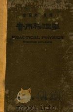 实用物理学 1929 PDF电子版封面 密尔根,盖尔著