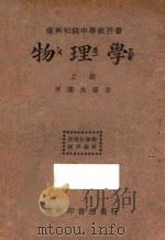 物理学 上 1933 PDF电子版封面 周颂久著