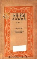 普通物理学 上 2 1943 PDF电子版封面 萨本栋著;中华教育文化基金董事会编译委员会编