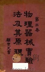 物理器械实验法及其原理 第3卷 1935 PDF电子版封面 王晚梅编纂