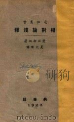 相对论浅释 1923 PDF电子版封面 (德)爱因斯坦著;夏元瑮译