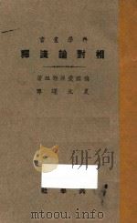 相对论浅释 1927 PDF电子版封面 (德)爱因斯坦著;夏元瑮译