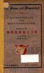 物质波与量子力学 1934 PDF电子版封面 (奥)哈斯(A.E.Haas)著;章康直译