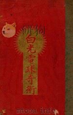 白光电球奇术 1924 PDF电子版封面 奇术专修馆著