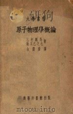 原子物理学概论（ PDF版）