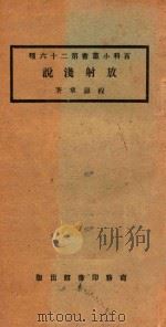 放射浅说 1924 PDF电子版封面 程瀛章著