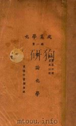 化学集成  第1编  理论化学   1926  PDF电子版封面    （日）水津嘉之一郎著；孔庆来译；郑贞文校订 