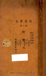 化学集成 第2编 无机化学 1927 PDF电子版封面 (日)水津嘉之一郎著;孔庆来译;郑贞文校订