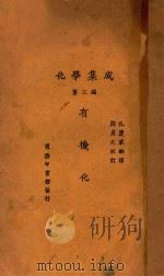 化学集成 第3编 有机化学 1927 PDF电子版封面 (日)水津嘉之一郎著;孔庆来译;郑贞文校订