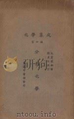 化学集成 第4编 分析化学 1926 PDF电子版封面 (日)水津嘉之一郎著;孔庆来译;郑贞文校订