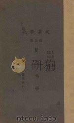 化学集成 第5编 制造化学 1929 PDF电子版封面 (日)水津嘉之一郎著;孔庆来译;郑贞文,郑尊法校订