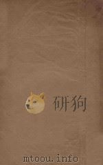 化学集成 第3编 有机化学 1930 PDF电子版封面 (日)水津嘉之一郎著;孔庆来译;郑贞文校订