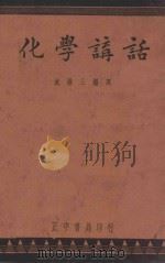 化学讲话 1936 PDF电子版封面 J.A.Chrane著;沈鼎三编译