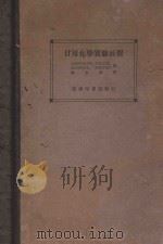日用化学实验教程 1933 PDF电子版封面 (美)布朗里(R.B.Brownlee)等著;陈文熙译
