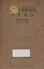 化学解法 1935 PDF电子版封面 (日)滋贺名喜雄著;芩维球译