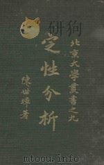 定性分析 1931 PDF电子版封面 陈世璋著