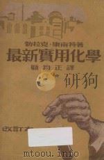 最新实用化学 下 改订本 1949 PDF电子版封面 勃拉克·,康南特著;顾均正译