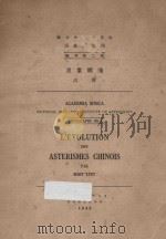国立中央研究院天文研究所专刊 第二号 星象统笺 1933 PDF电子版封面 高鲁著