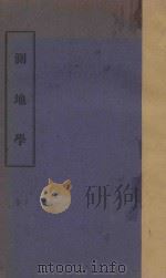测地学（ PDF版）