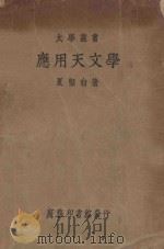 应用天文学 1934 PDF电子版封面 夏坚白著
