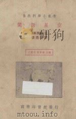 闲话星空 1936 PDF电子版封面 J.H.JEANS著;李光荫译