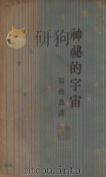 神秘的宇宙 1935 PDF电子版封面 7204079310 (英)琼斯(J.H.Jeans)著;周煦良译