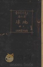 地球 上 1926 PDF电子版封面 王昌谟,孔祥鹅,朱厚锟编译;任鸿隽,沈奎,秉志校订