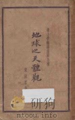 地球之天体观（ PDF版）