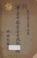 青岛市观象台十周纪念册 1934 PDF电子版封面 青岛市观象台编纂