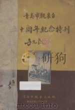 青岛市观象台五十周年纪念特刊 1948 PDF电子版封面 青岛市观象台编;王华文主任委员;朱祖佑,许白凝,刘瀚非委员