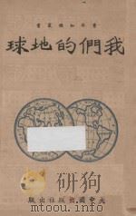 我们的地球 1938 PDF电子版封面 高明编译