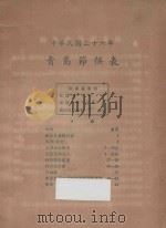 青岛节候表 中华民国二十六年 1933 PDF电子版封面 青岛市观象台编