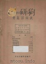 青岛节候表 中华民国二十五年 1936 PDF电子版封面 青岛市观象台编