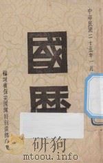 国历 1936 PDF电子版封面 福建省保安团队特别党部编