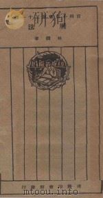 历法 1926 PDF电子版封面 林炯著